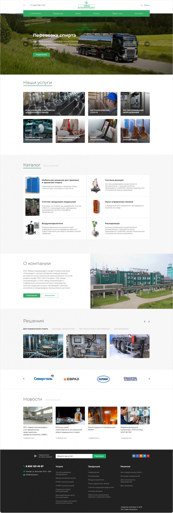 кейс: разработка сайта для разработчика комплексов учета алкогольной продукции Агрохимпродукт