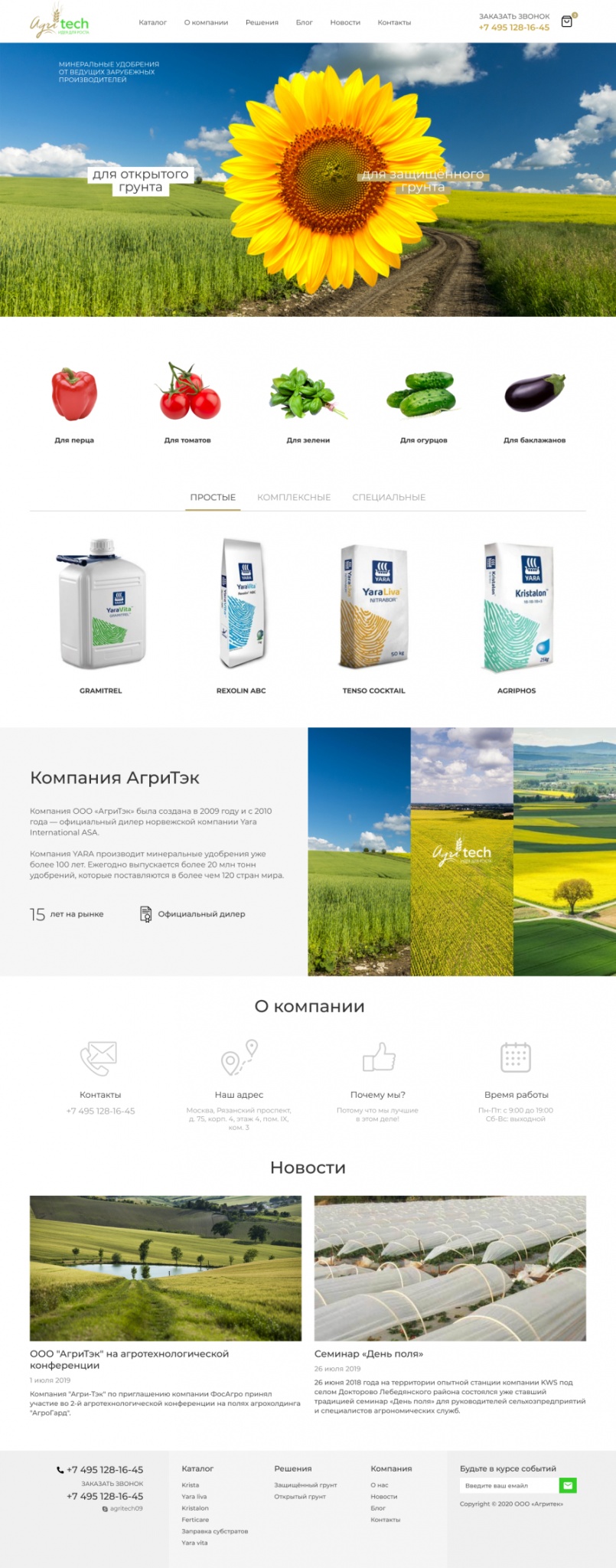 кейс: разработка сайта для дистрибьютора удобрений АгриТек