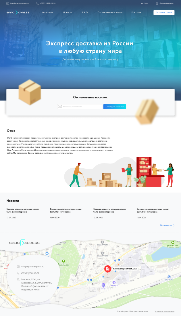 кейс: сайт для службы доставки посылок и грузов