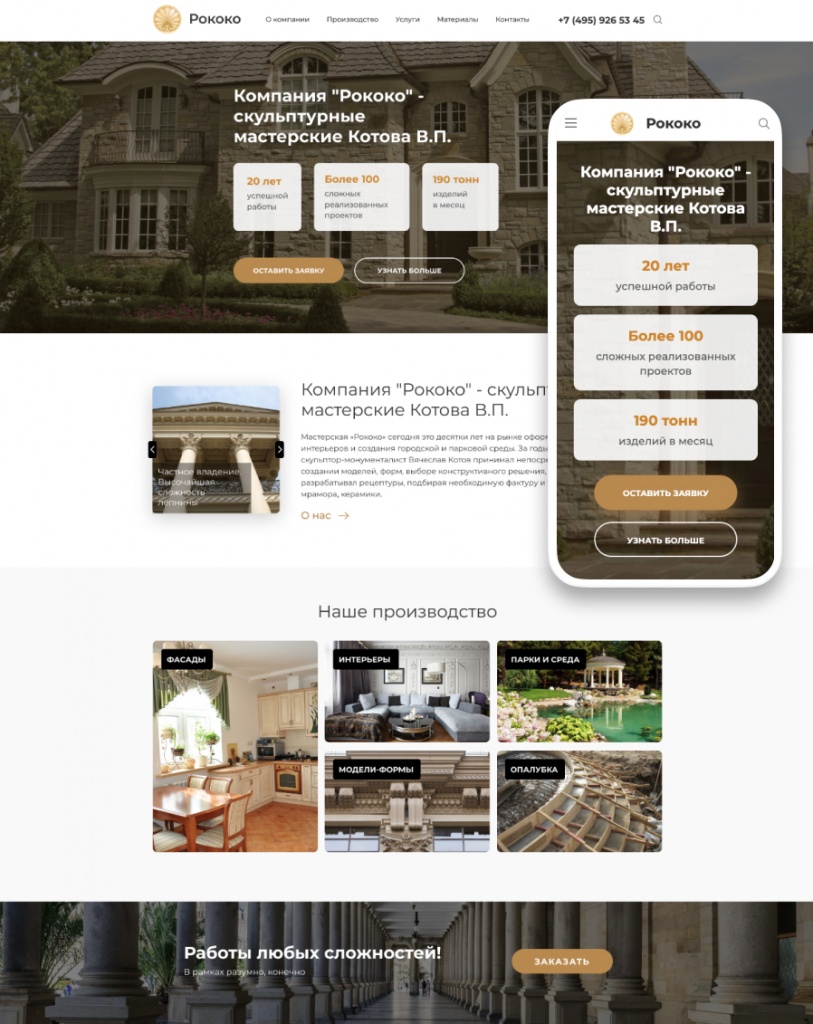 кейс: разработка сайта для архитектурной мастерской Рококо